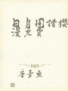 日月同错樱花动漫免费