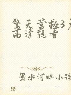 惊天营救3免费高清观看封面