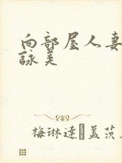 向部屋人妻深田咏美