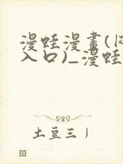 漫蛙漫画(网页入口)_漫蛙manwa官网版会