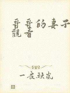 哥哥的妻子在线观看