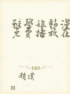 雅学姐动漫全集免费播放在线观看封面