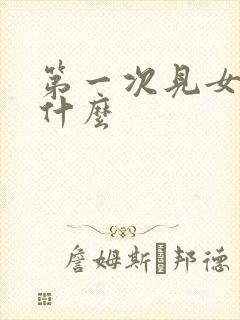 第一次见女婿说什么