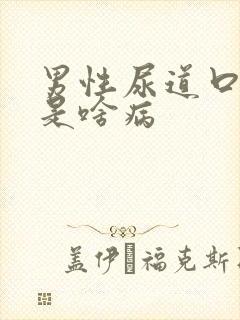 男性尿道口冒脓是啥病