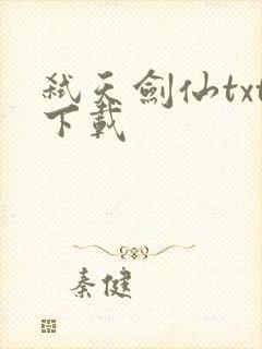 弑天剑仙txt下载