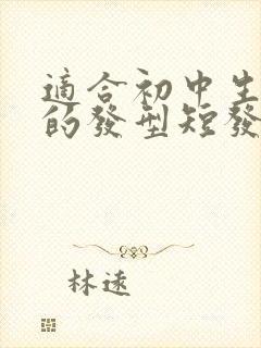 适合初中生女孩的发型短发