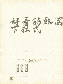 好看的韩国漫画下拉式