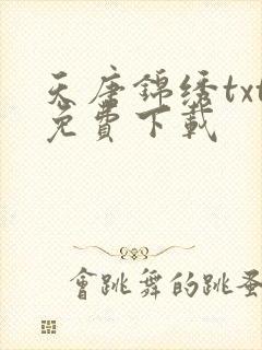 天唐锦绣txt免费下载封面