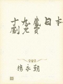 十九岁日本电视剧免费封面