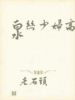 白丝少妇高潮喷水封面