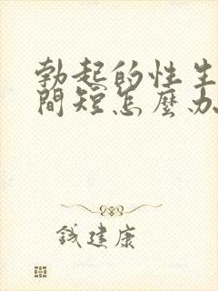 勃起的性生活时间短怎么办