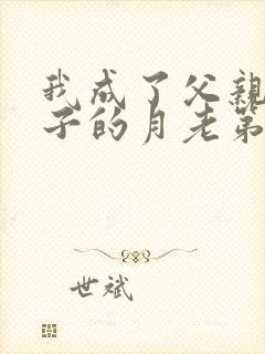 我成了父亲和妻子的月老第三结局