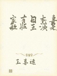 家有日本妻杨思敏版主演是谁