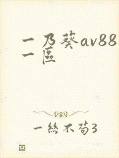 一乃葵av88一区封面