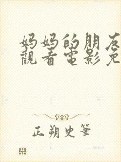 妈妈的朋友在线观看电影免费