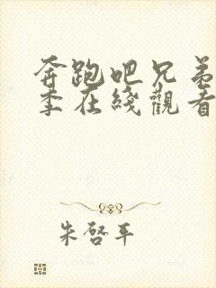 奔跑吧兄弟第1季在线观看