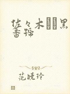 佐々木あき黑人番号封面