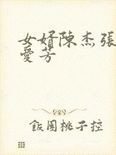 女婿陈杰张艳李爱芳