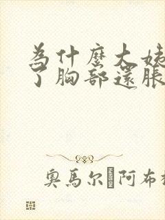 为什么大姨妈走了胸部还胀痛