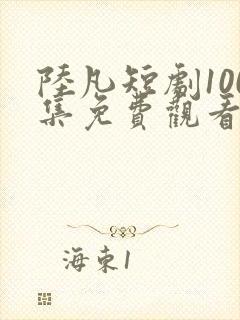 陆凡短剧100集免费观看