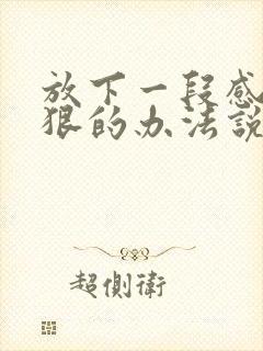 放下一段感情最狠的办法说说短句