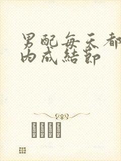 男配每天都在体内成结节封面