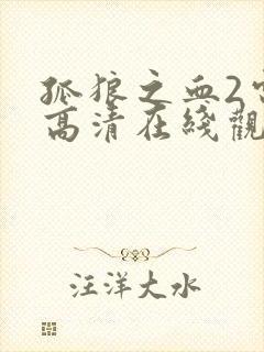 孤狼之血2电影高清在线观看封面