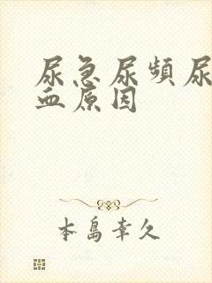 尿急尿频尿痛尿血原因