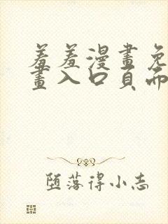 羞羞漫画免费漫画入口页面弹窗下载