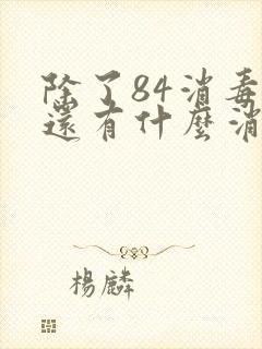 除了84消毒液还有什么消毒液