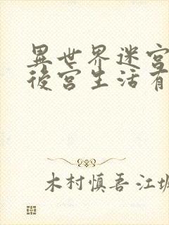 异世界迷宫里的后宫生活有无修