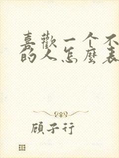 喜欢一个不认识的人怎么表白