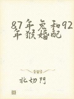 87年兔和92年猴婚配
