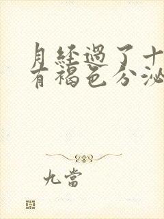 月经过了十几天有褐色分泌物是怎么回事