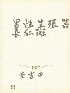 男性生殖器周围长红斑封面