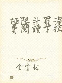 极限斗罗漫画免费阅读下拉式六漫画