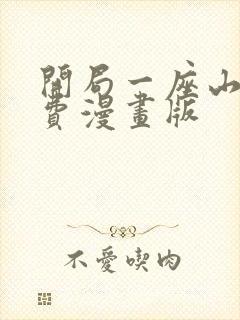 开局一座山 免费漫画版