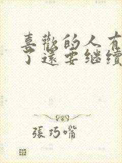 喜欢的人有对象了还要继续喜欢吗封面