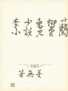 李少东柳茹眉的小说免费阅读