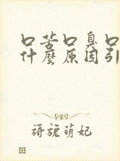 口苦口臭口干是什么原因引起的封面