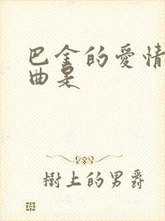 巴金的爱情三部曲是