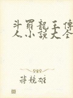 斗罗龙王传说同人小说大全封面