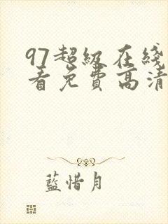 97超级在线观看免费高清完整
