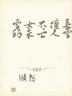 雪女不擅长交际的未亡人雪女与诅咒戒指3