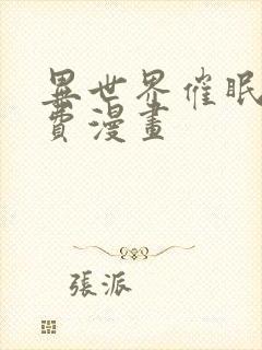 异世界催眠王免费漫画