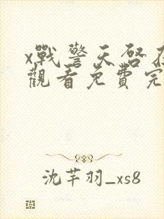 x战警天启在线观看免费完整版电影