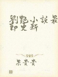 刘艳小说最新章节更新封面