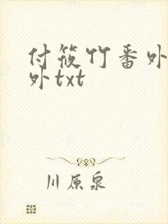 付筱竹番外篇番外txt