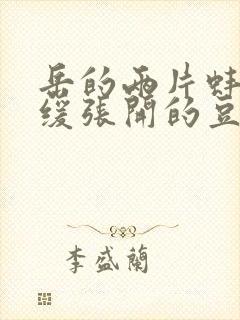 岳的两片蚌肉缓缓张开的豆瓣评分