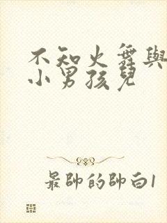 不知火舞与三个小男孩儿